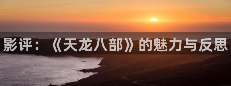 欧美超碰在线观看：影评：《天龙八部》的魅力与反思