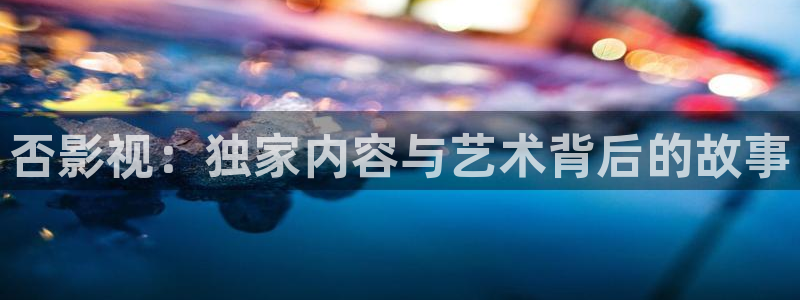 超碰在线资源站：否影视：独家内容与艺术背后的故事