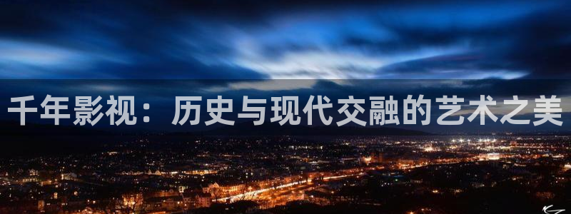 色偷偷超碰：千年影视：历史与现代交融的艺术之美