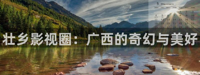 超碰caopor在线：壮乡影视圈：广西的奇幻与美好