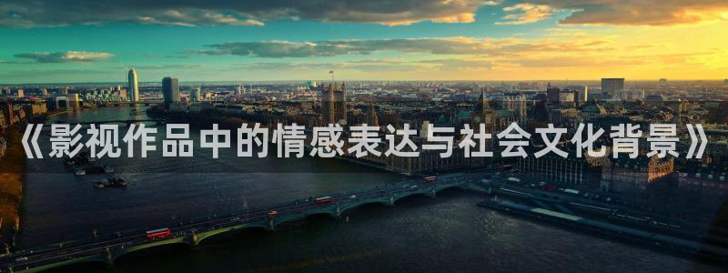 超碰av中文在线：《影视作品中的情感表达与社会文化背景》