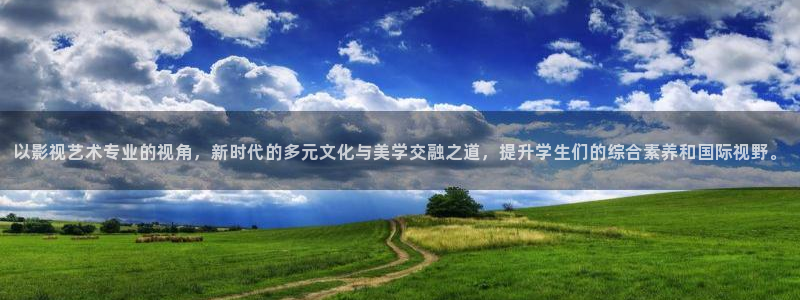 亚洲超碰在线播放：以影视艺术专业的视角，新时代的多元文化与美学交融之道，提升学生们的综合素养和国际视野。