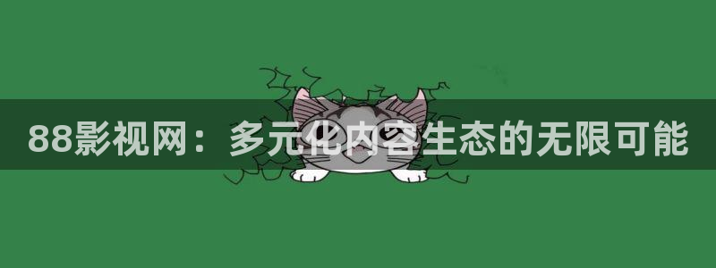 超碰 在线：88影视网：多元化内容生态的无限可能