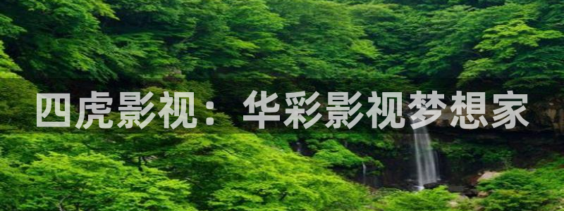 超碰在线人人干：四虎影视：华彩影视梦想家