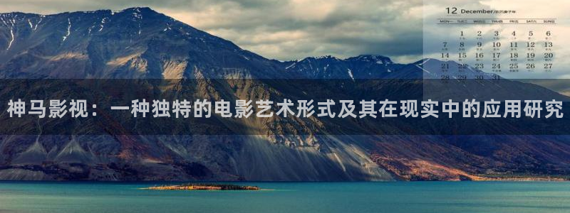 97超碰在线免费视频：神马影视：一种独特的电影艺术形式及其在现实中的应用研究