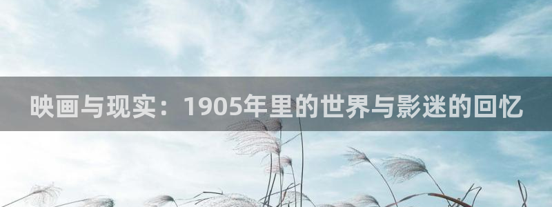 超碰在线草：映画与现实：1905年里的世界与影迷的回忆