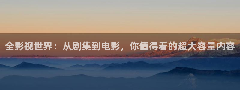 超碰看看：全影视世界：从剧集到电影，你值得看的超大容量内容